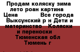 Продам коляску зима-лето роан картина › Цена ­ 3 000 - Все города, Выксунский р-н Дети и материнство » Коляски и переноски   . Тюменская обл.,Тюмень г.